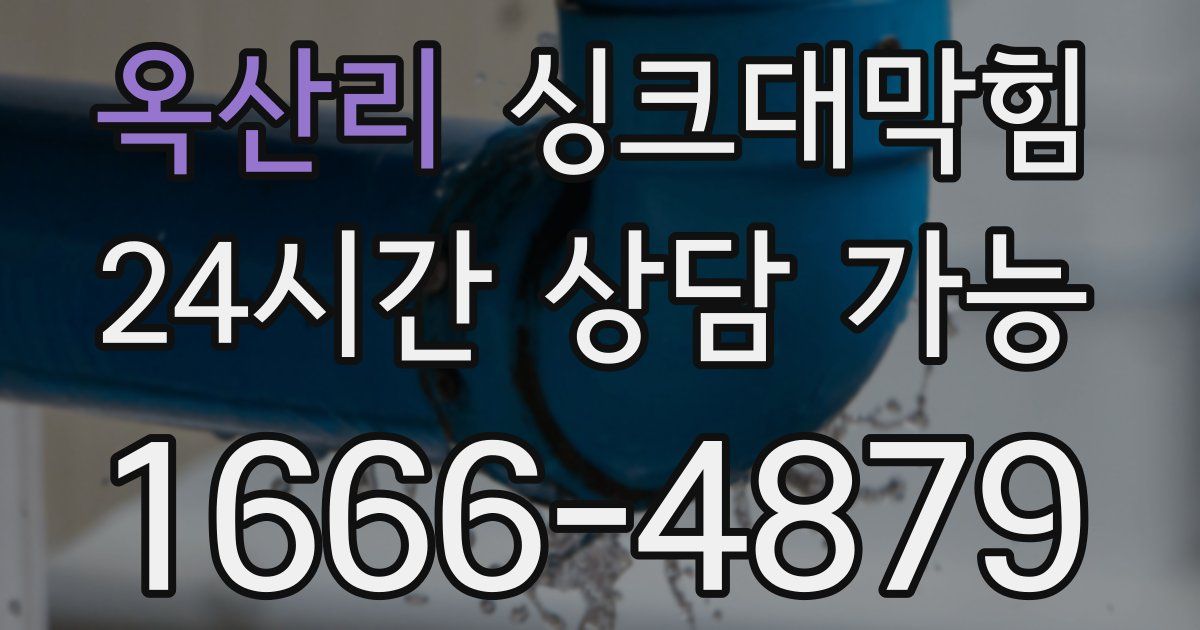 옥산리 싱크대 뚫기