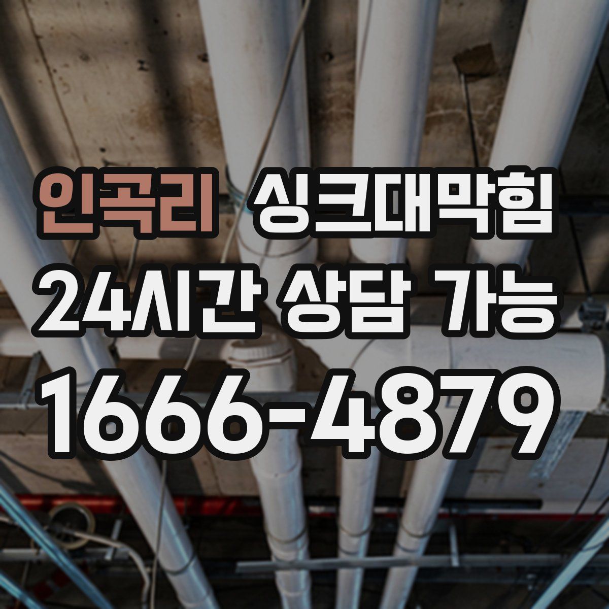 인곡리 싱크대막힘