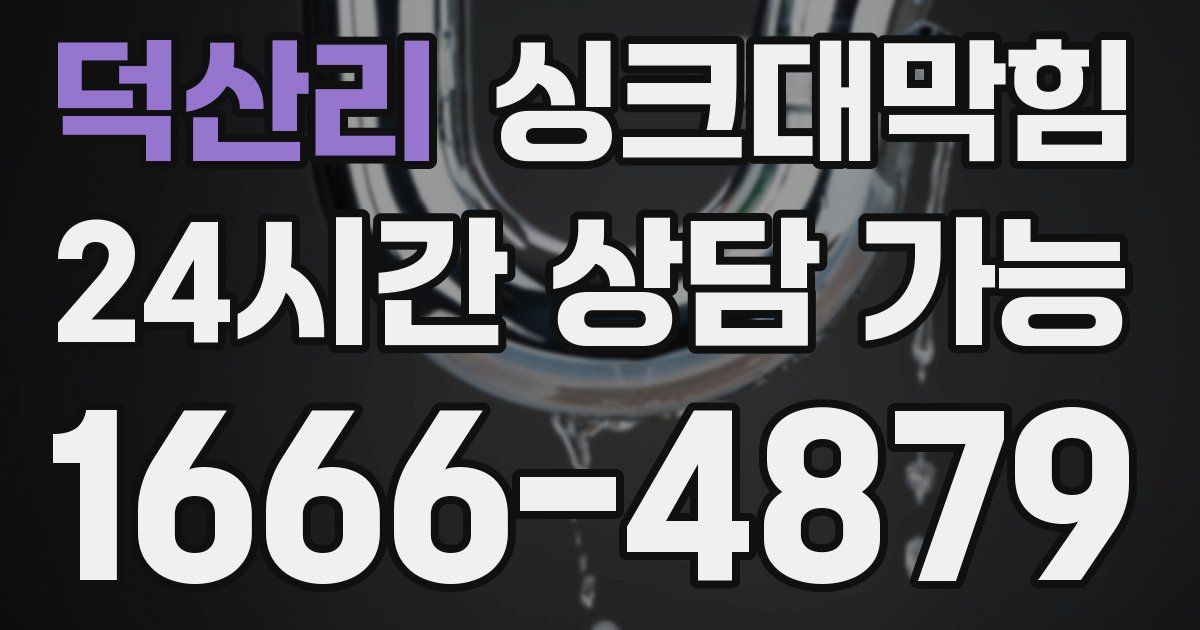 덕산리 싱크대 뚫기