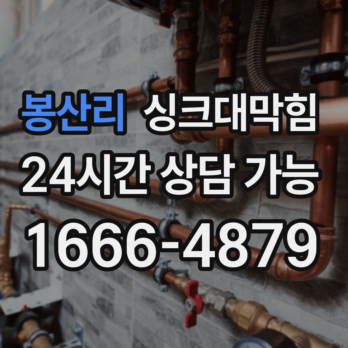 봉산리 싱크대막힘