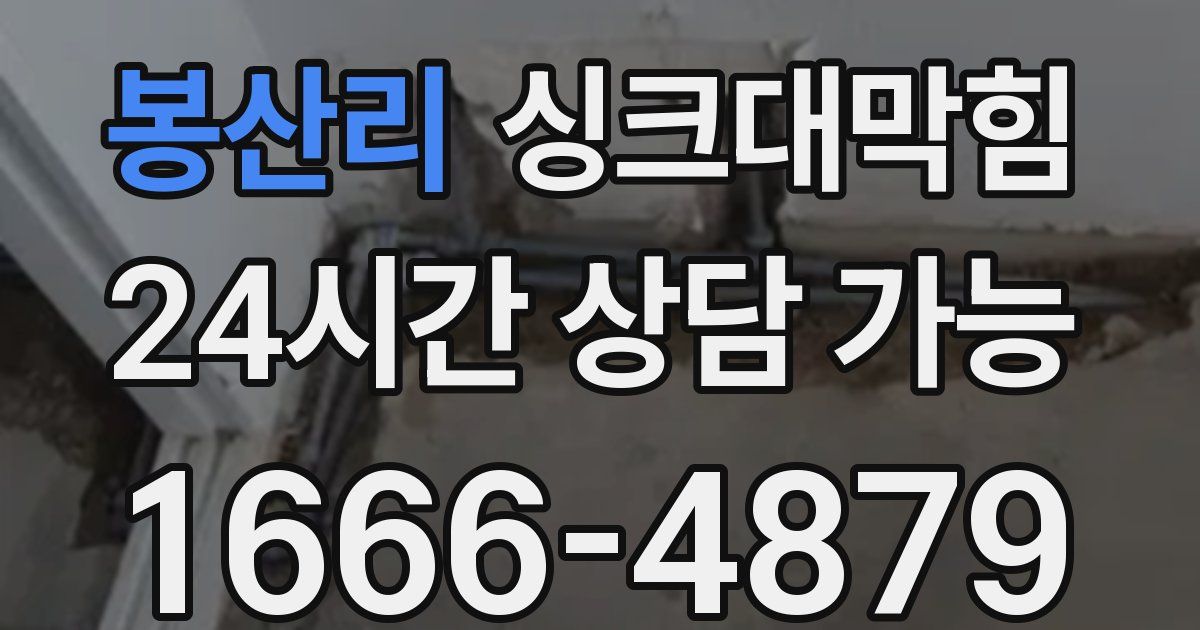 봉산리 싱크대 뚫기