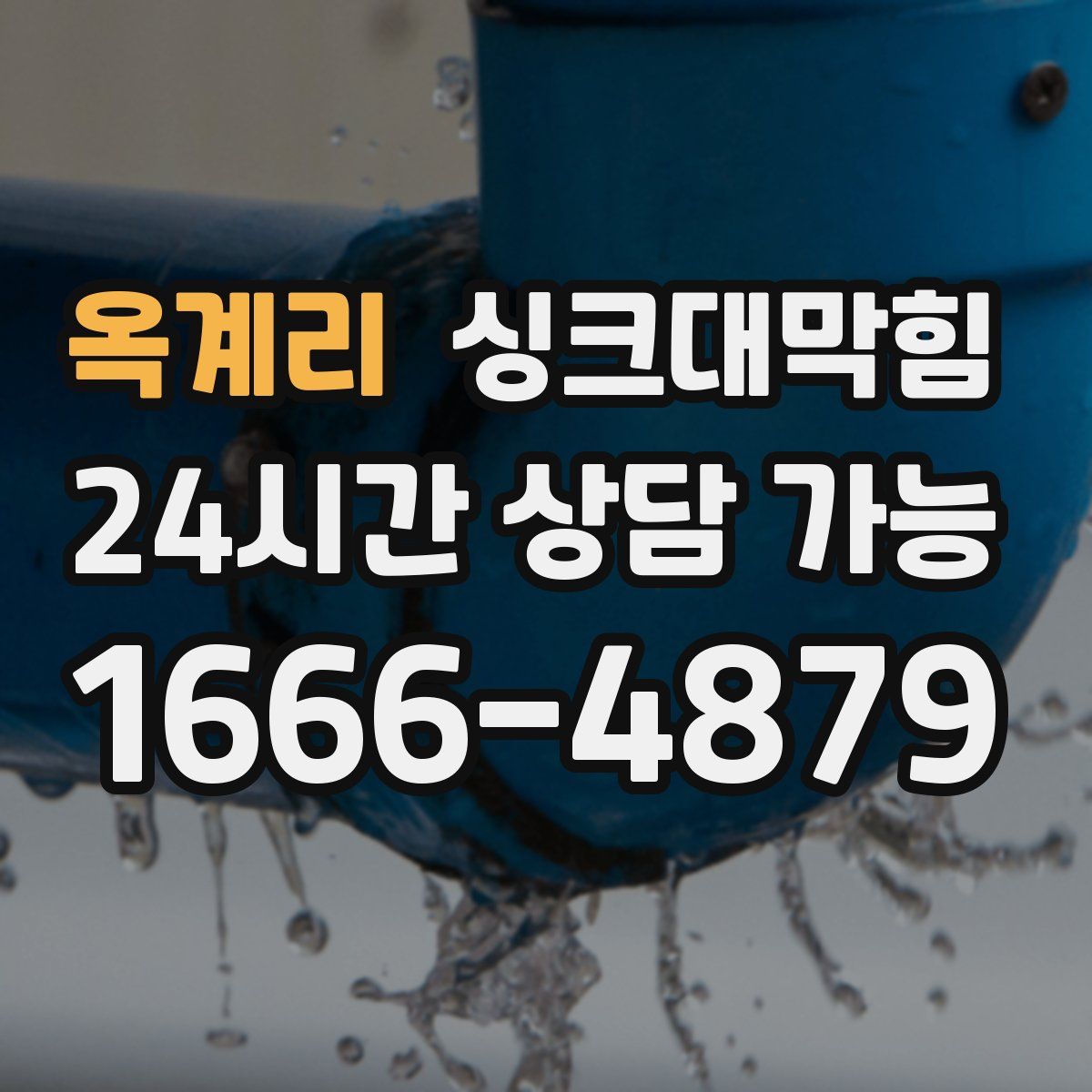 옥계리 싱크대막힘