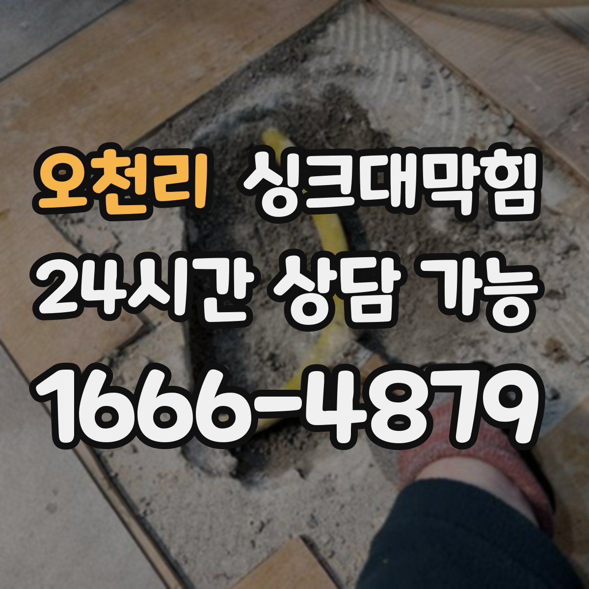 오천리 싱크대막힘