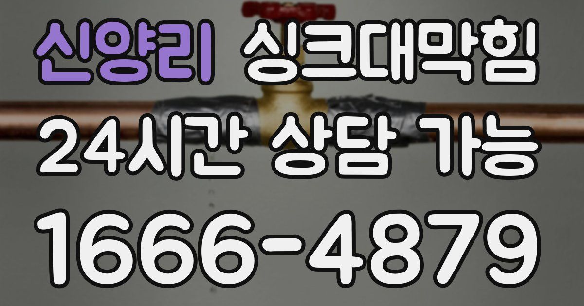 신양리 싱크대 뚫기