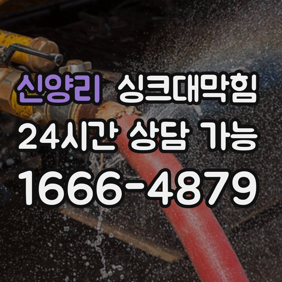 신양리 싱크대막힘