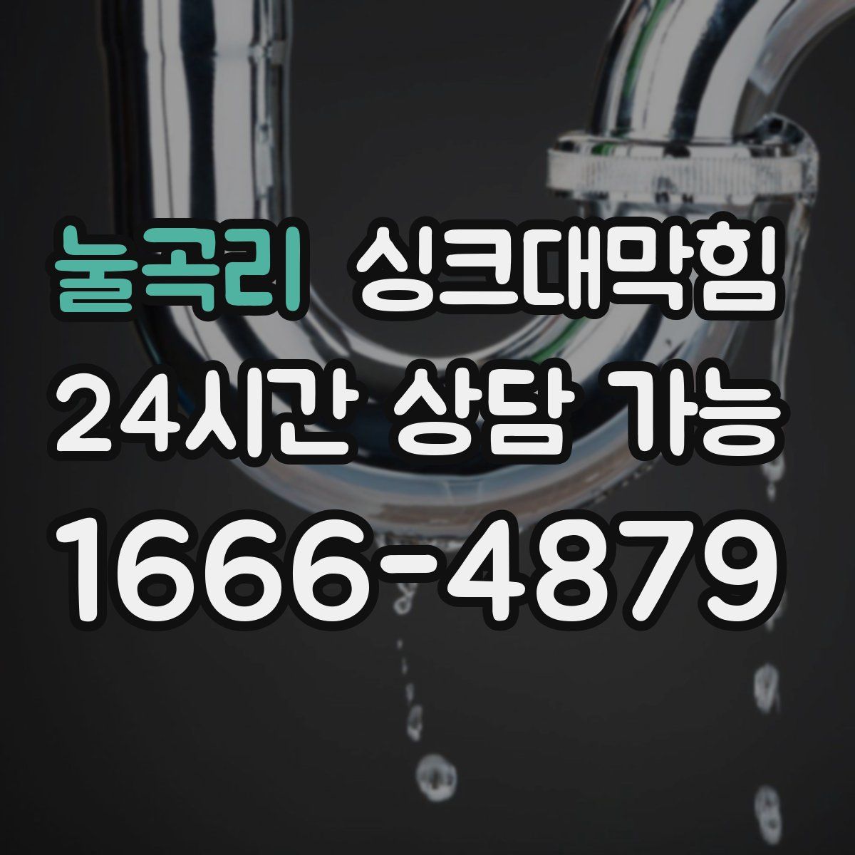 눌곡리 싱크대막힘