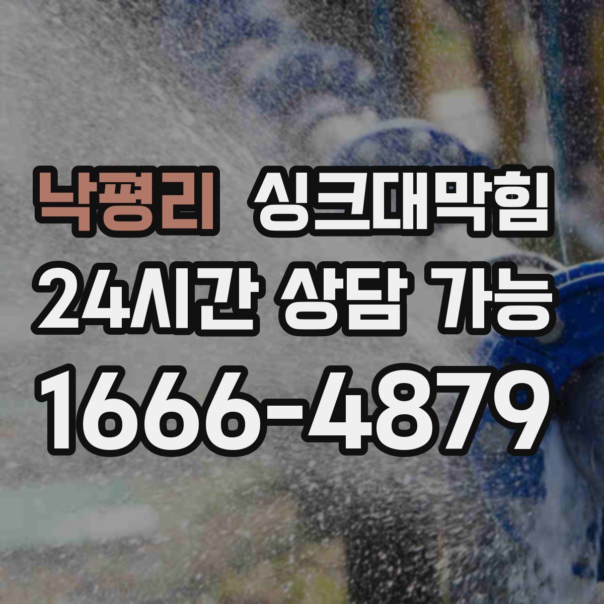 낙평리 싱크대막힘