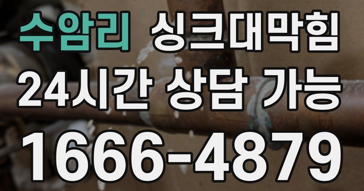 수암리 싱크대 뚫기