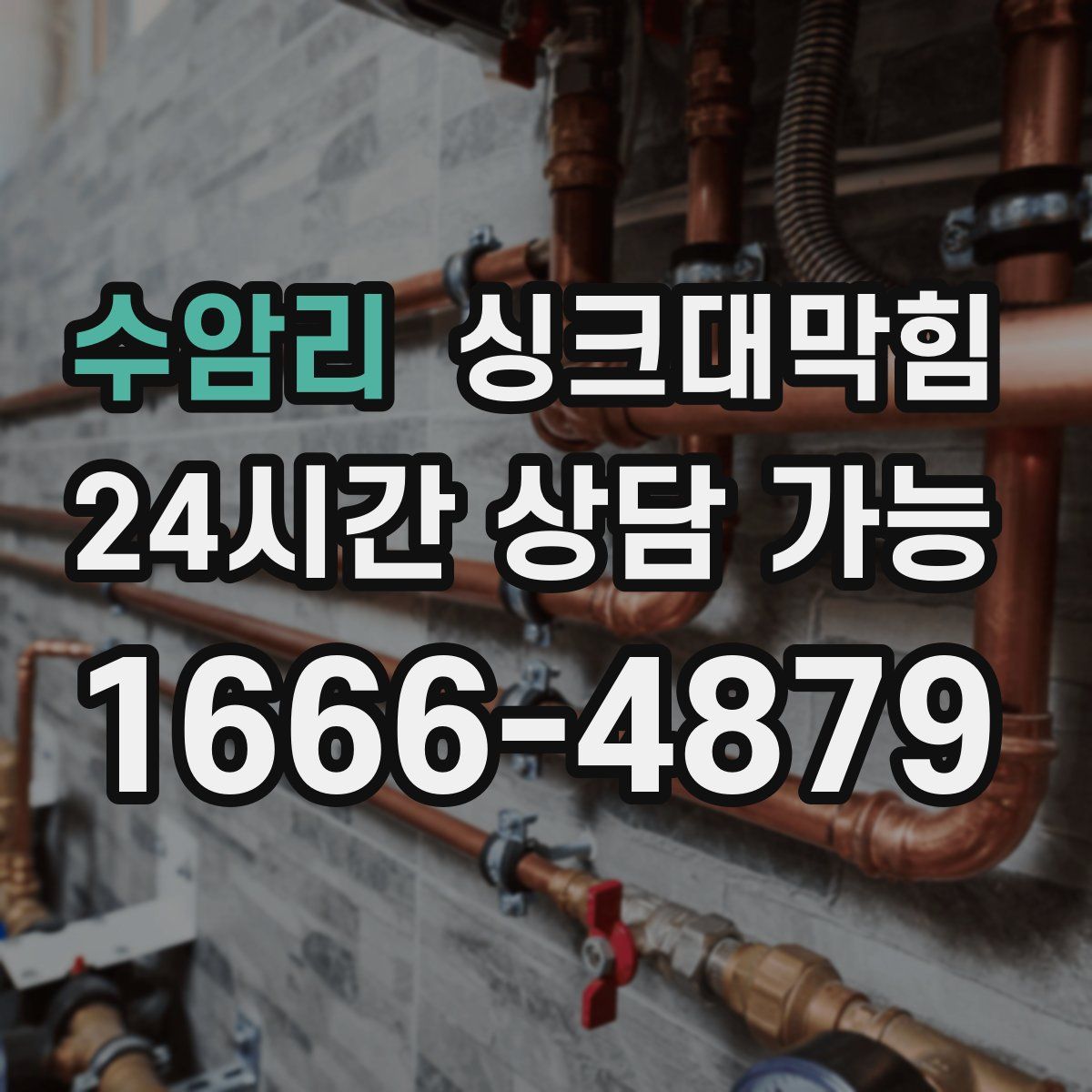 수암리 싱크대막힘