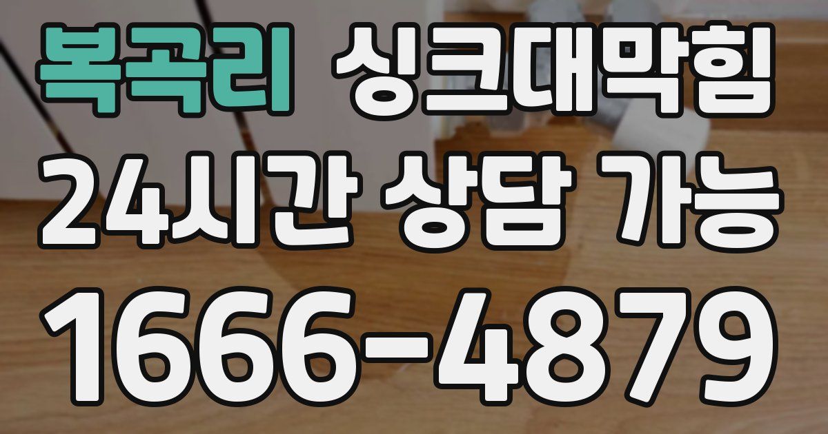 복곡리 싱크대 뚫기