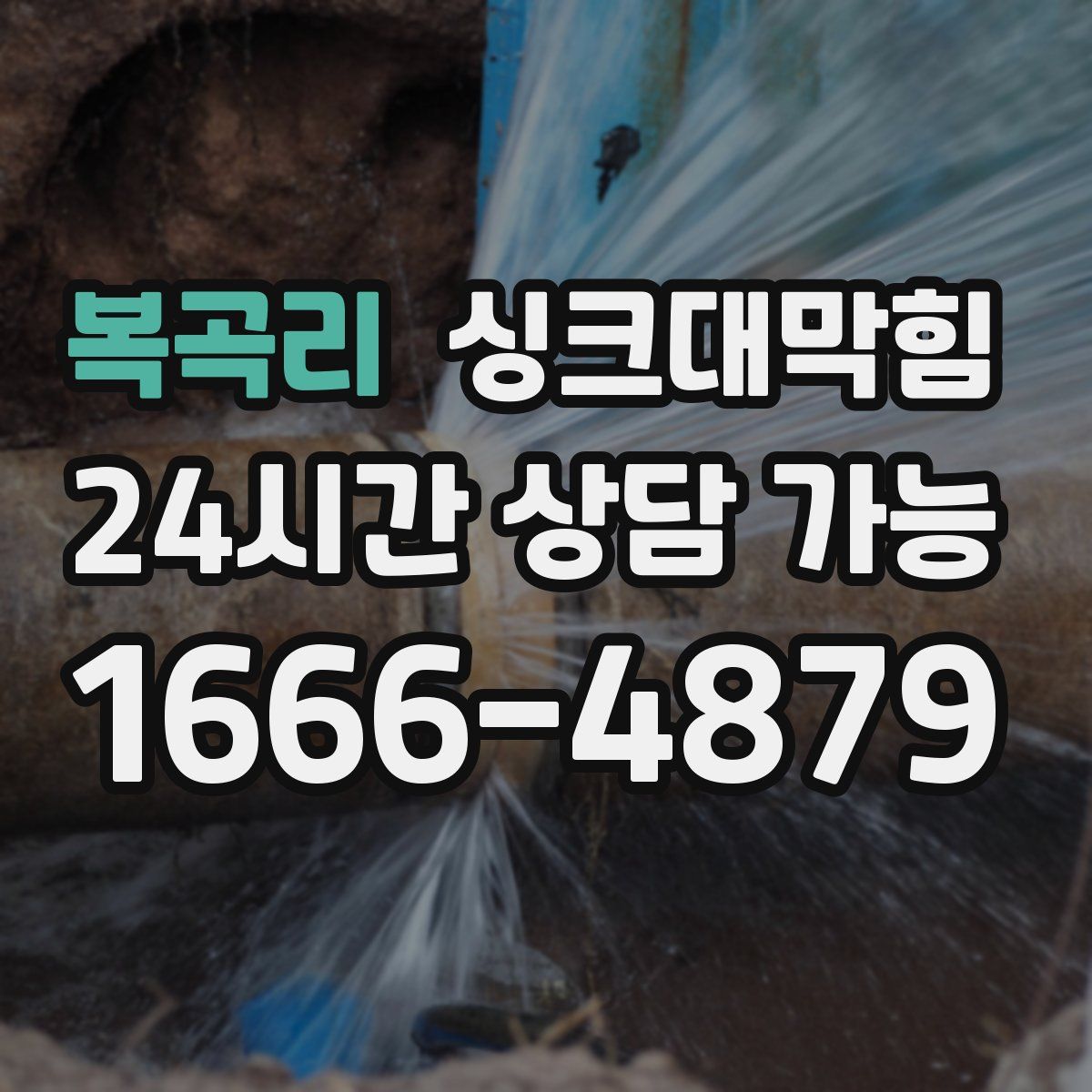 복곡리 싱크대막힘