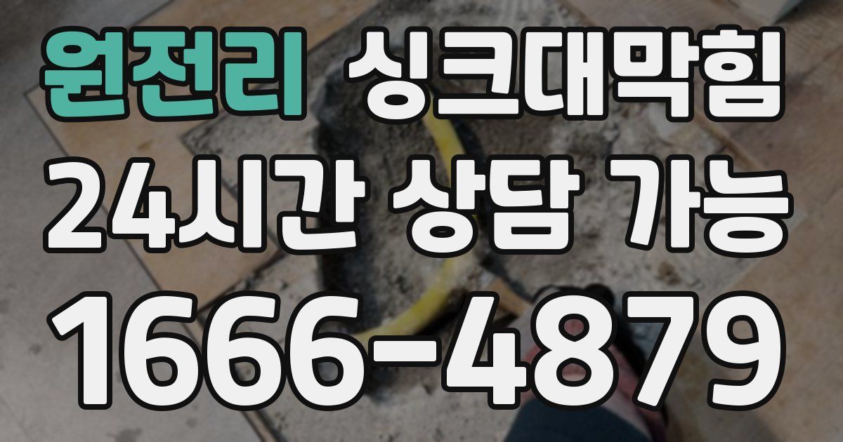 원전리 싱크대 뚫기