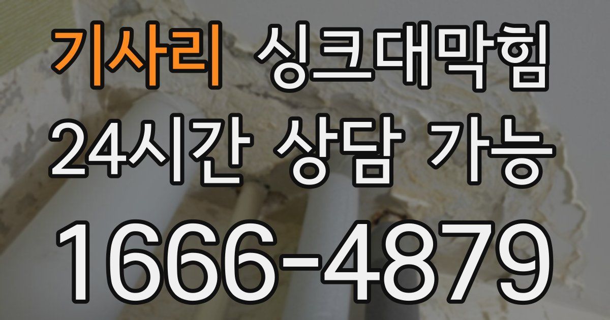 기사리 싱크대 뚫기