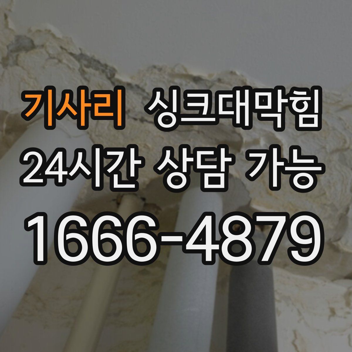 기사리 싱크대막힘