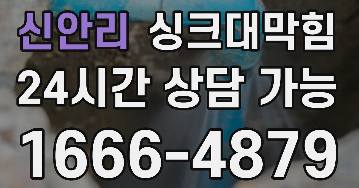 신안리 싱크대 뚫기