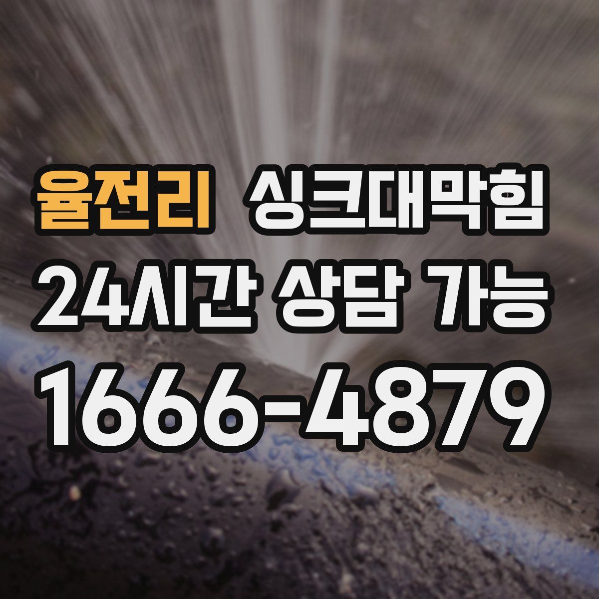 율전리 싱크대막힘