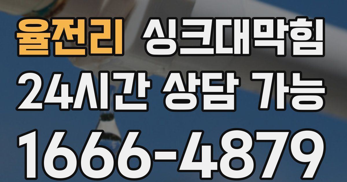 율전리 싱크대 뚫기