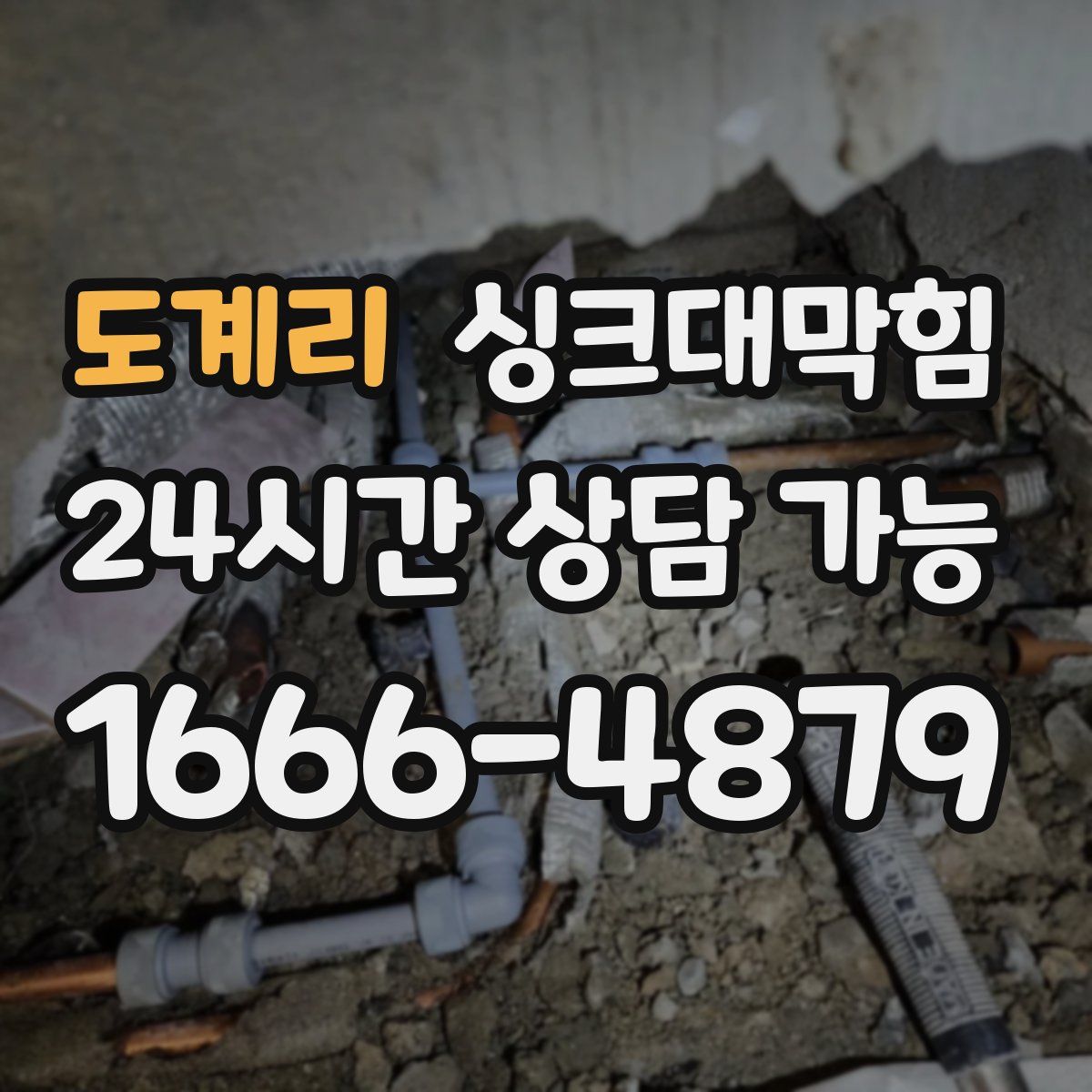 도계리 싱크대막힘