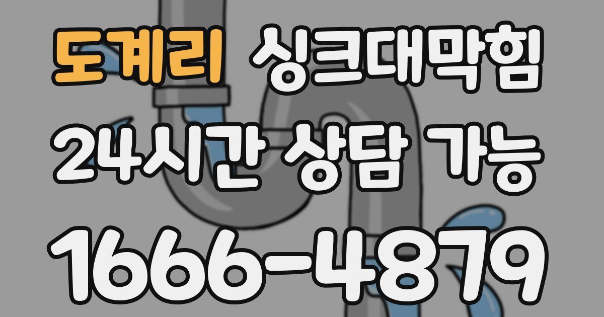 도계리 싱크대 뚫기