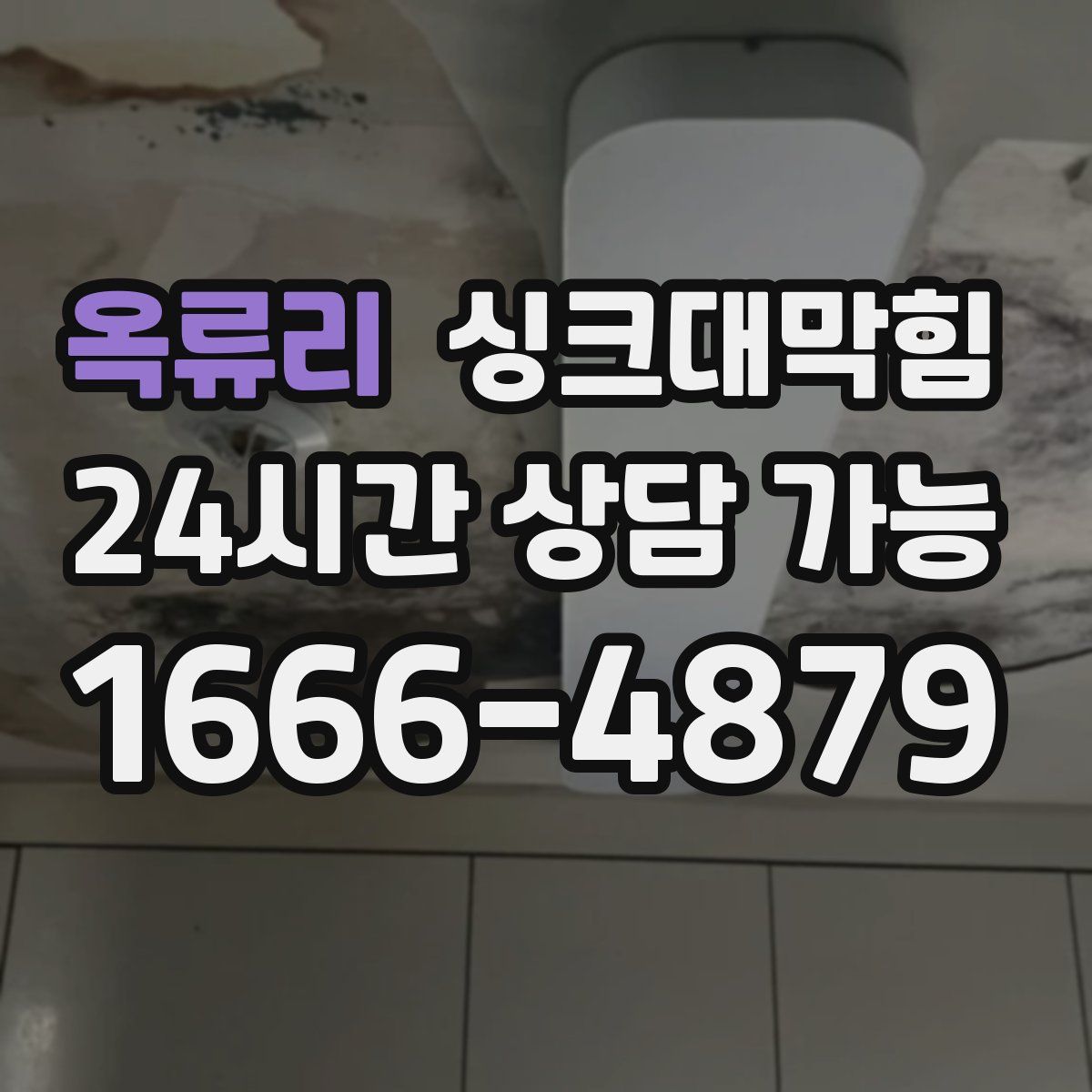 옥류리 싱크대막힘