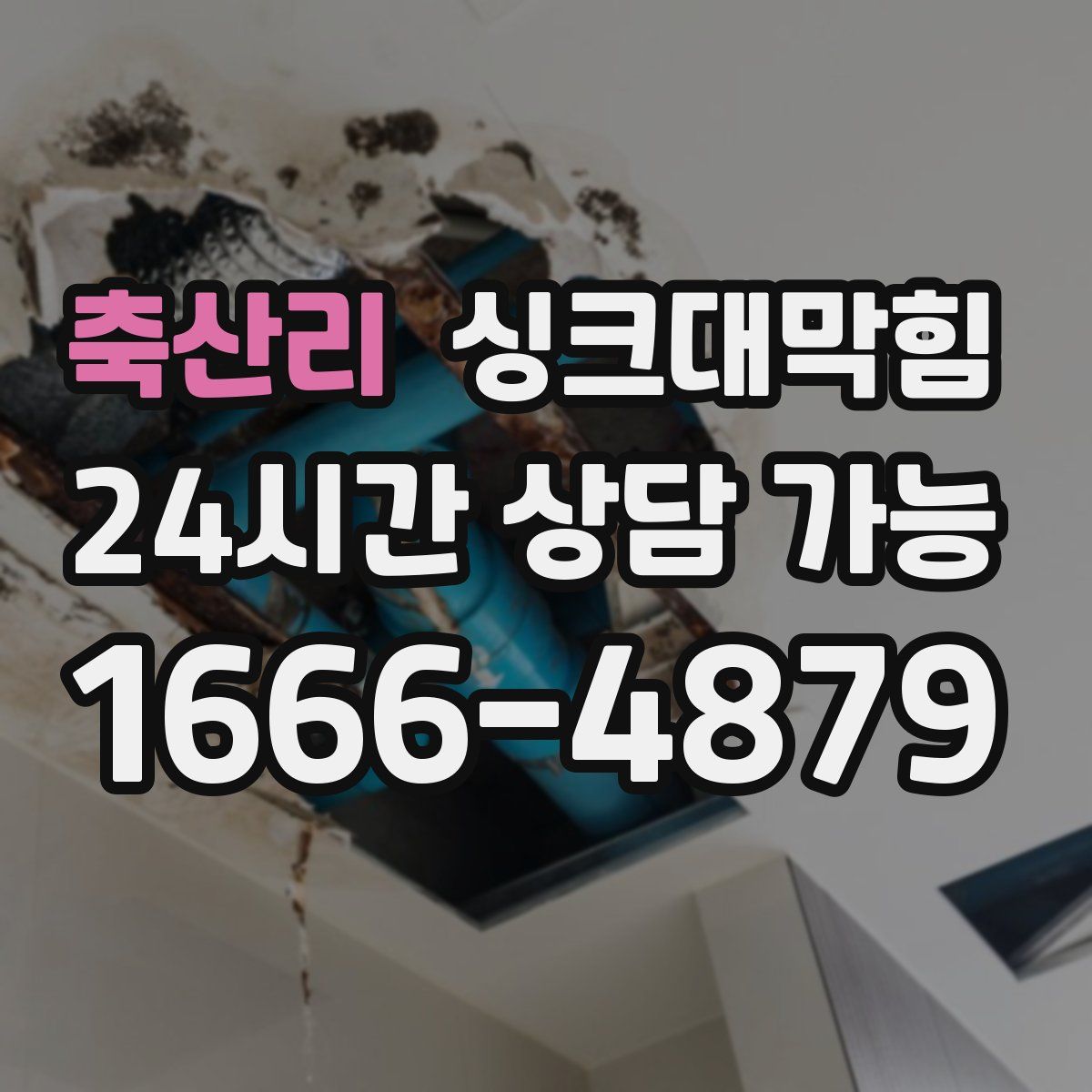 축산리 싱크대막힘