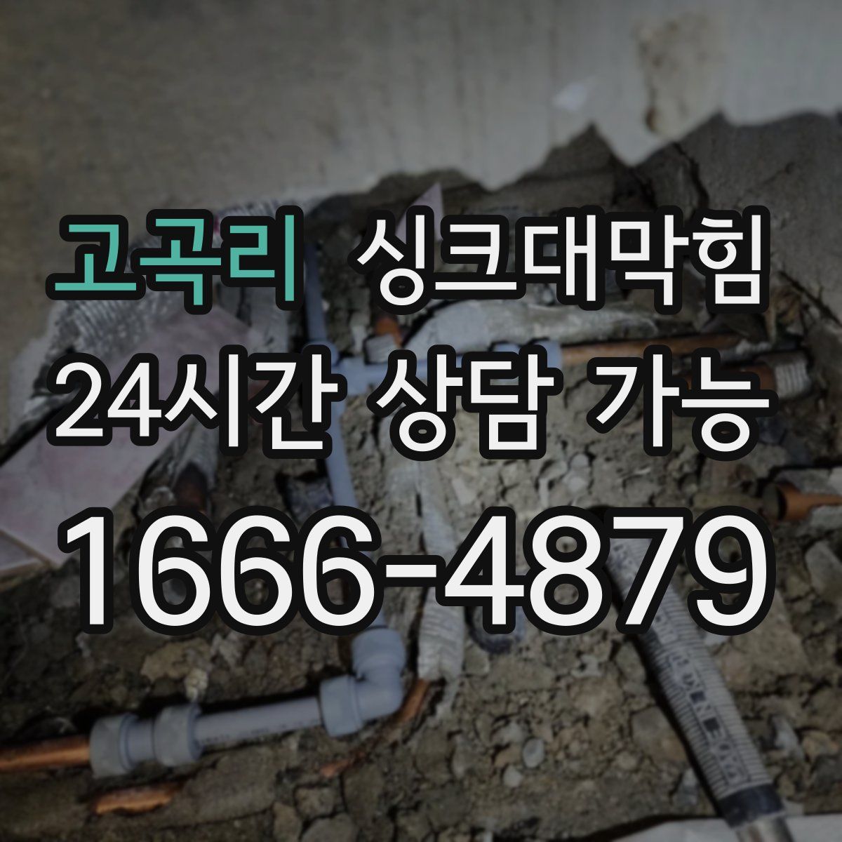 고곡리 싱크대막힘