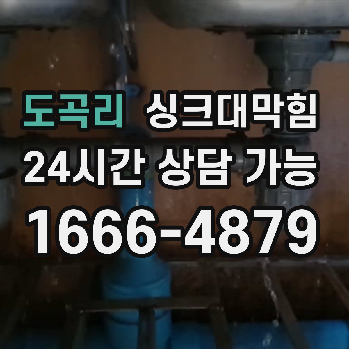 도곡리 싱크대막힘