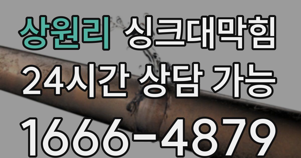 상원리 싱크대 뚫기