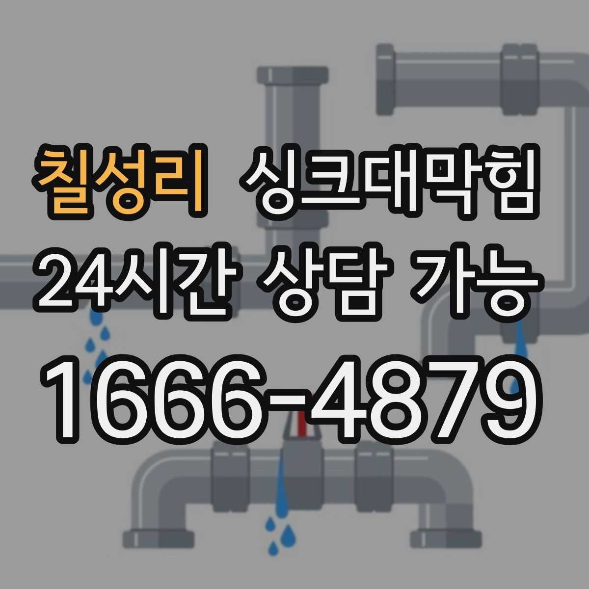 칠성리 싱크대막힘