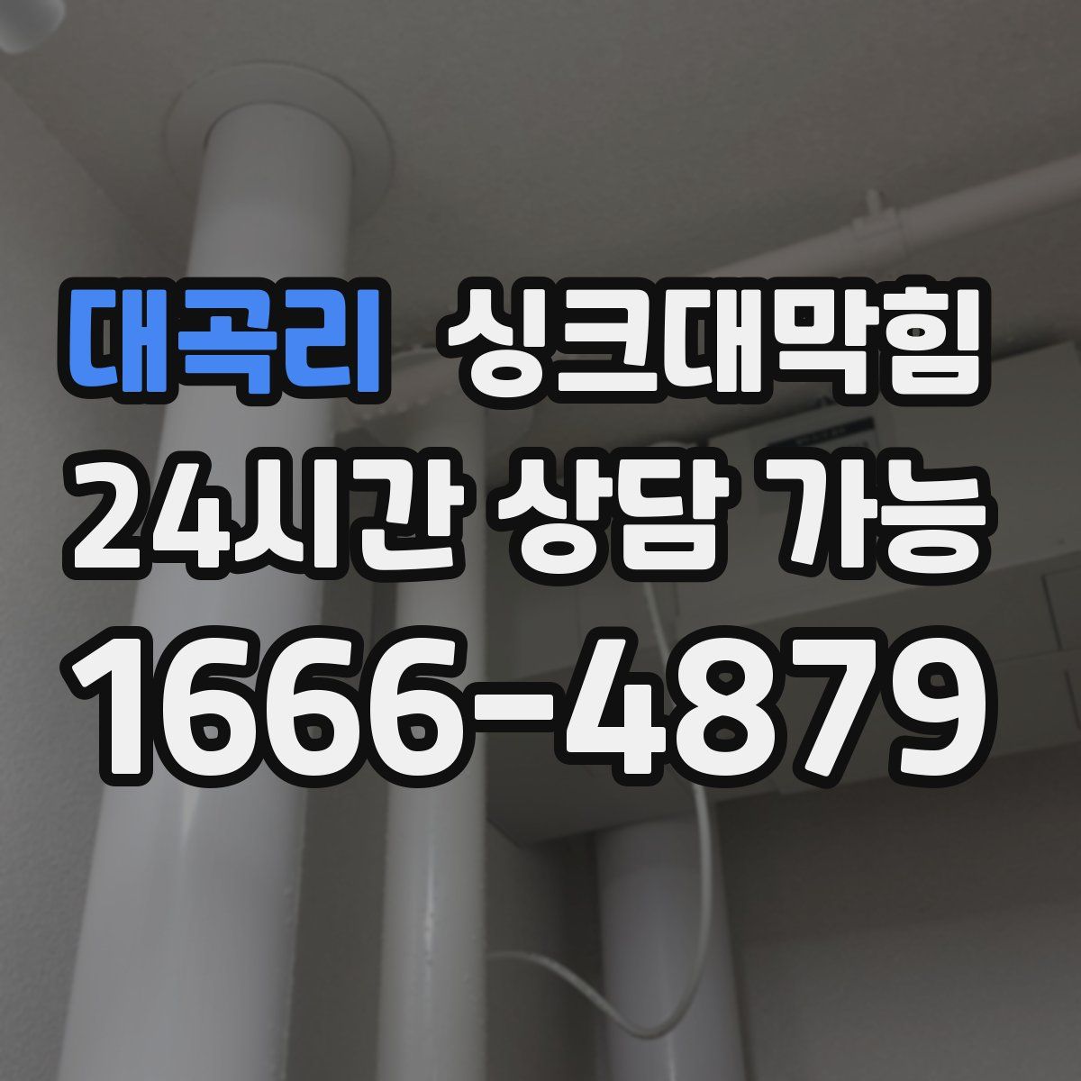 대곡리 싱크대막힘