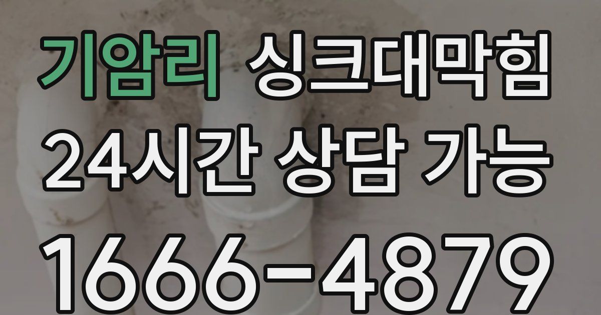 기암리 싱크대 뚫기