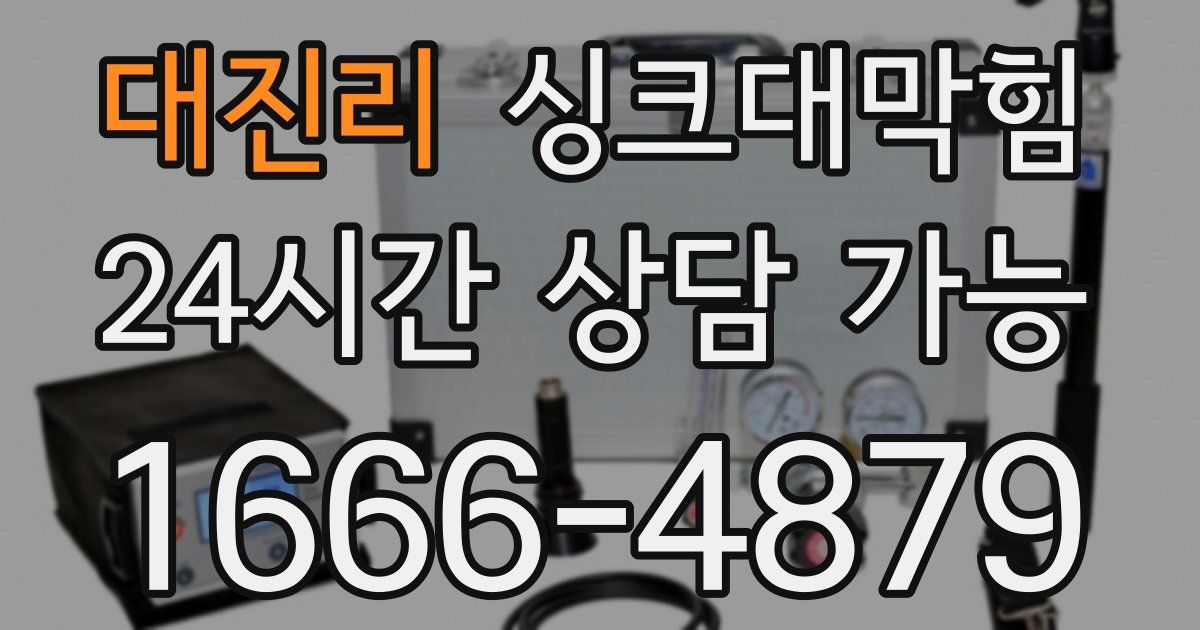 대진리 싱크대 뚫기