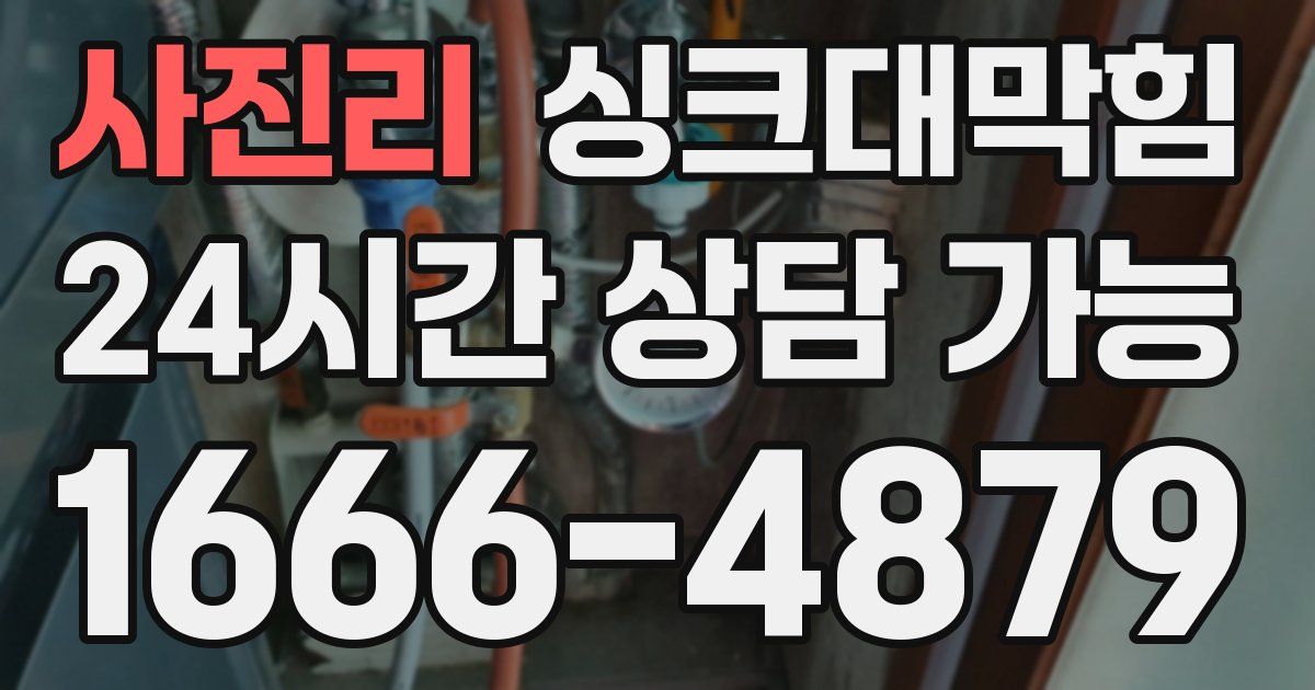 사진리 싱크대 뚫기