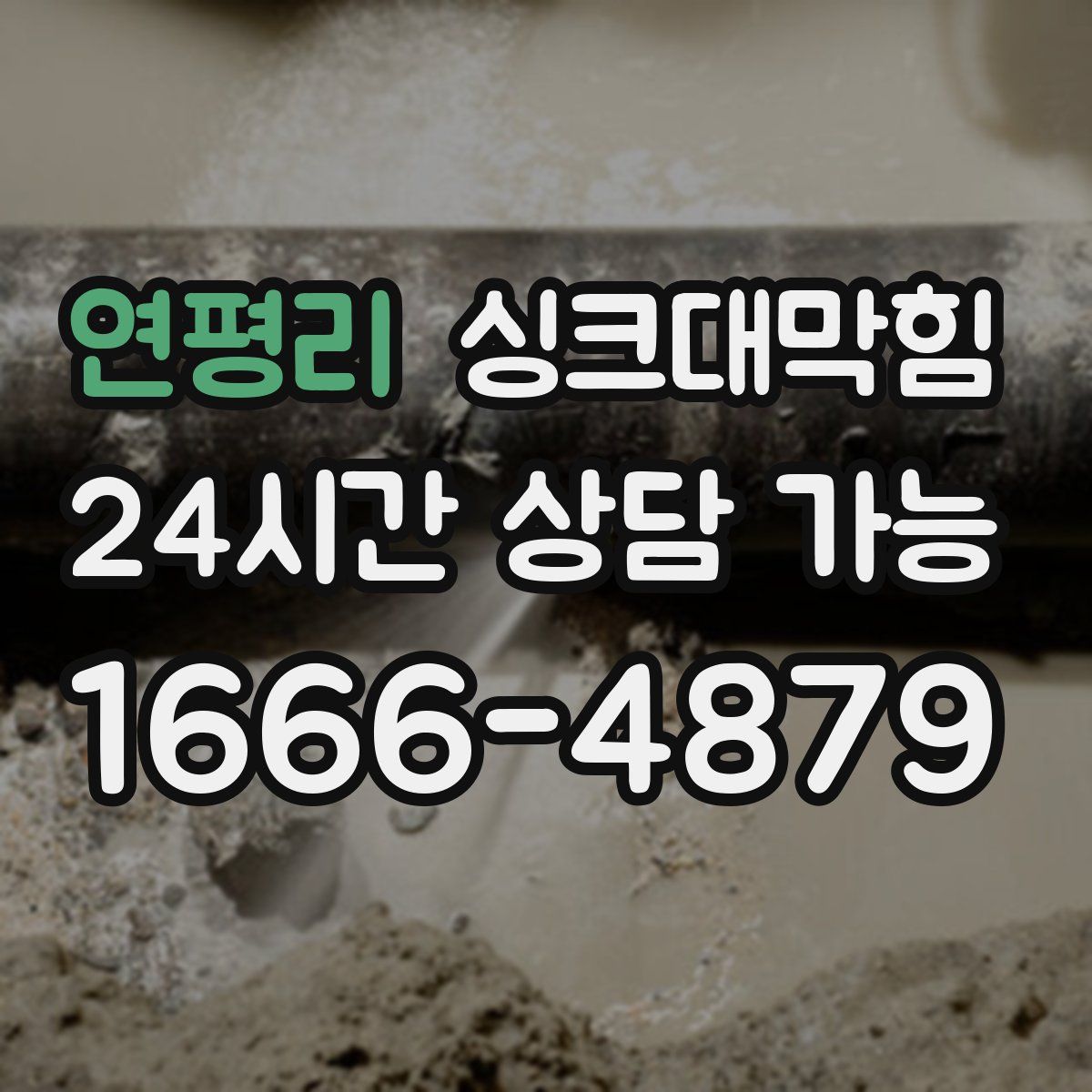 연평리 싱크대막힘