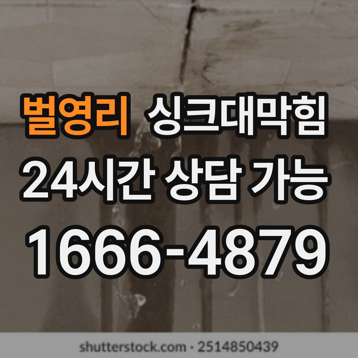 벌영리 싱크대막힘