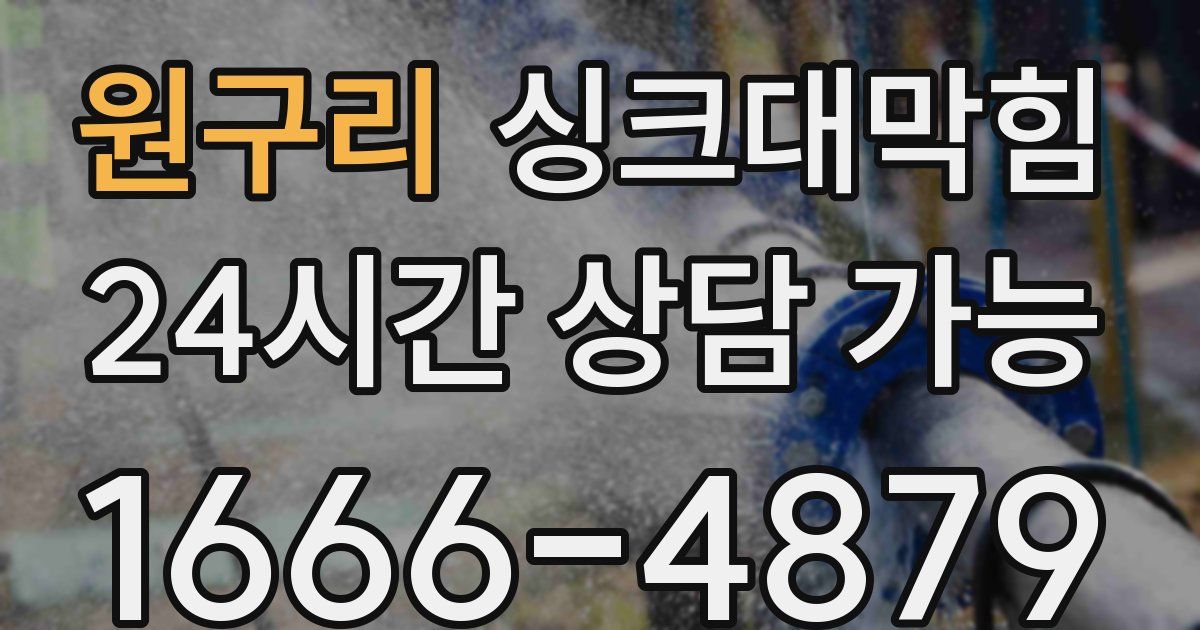 원구리 싱크대 뚫기