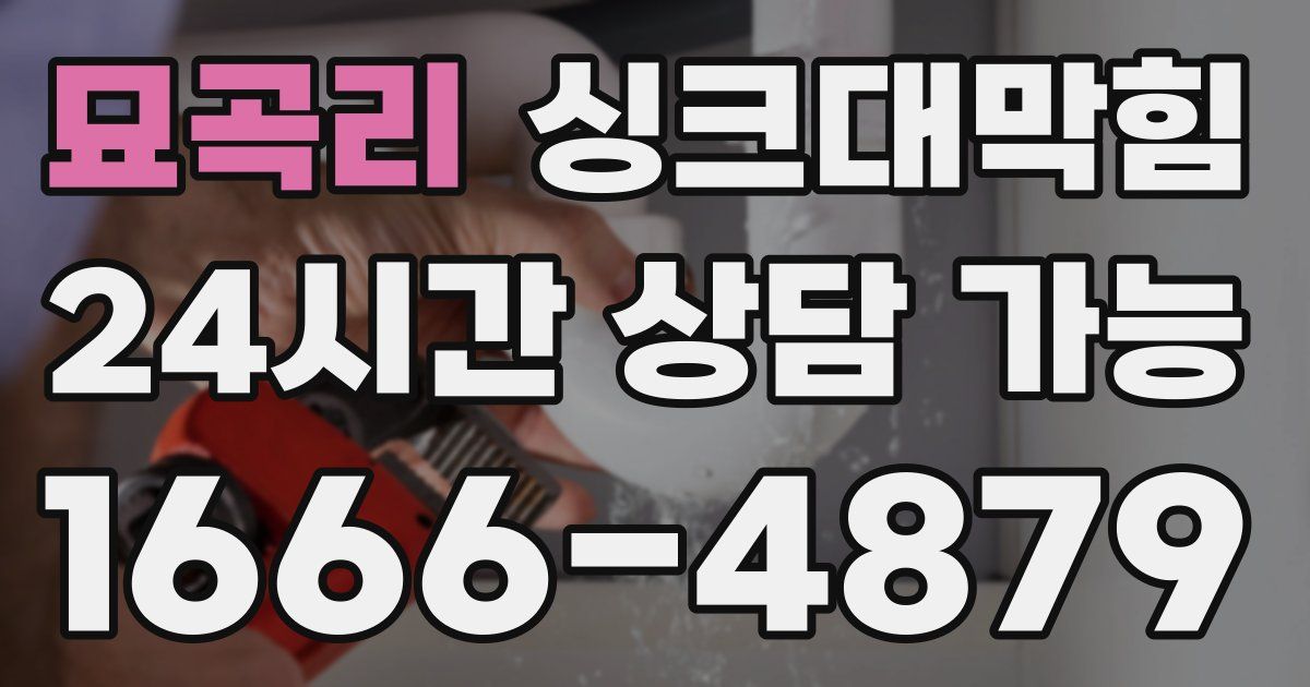 묘곡리 싱크대 뚫기