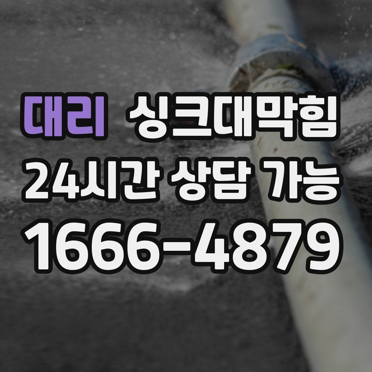 대리 싱크대막힘