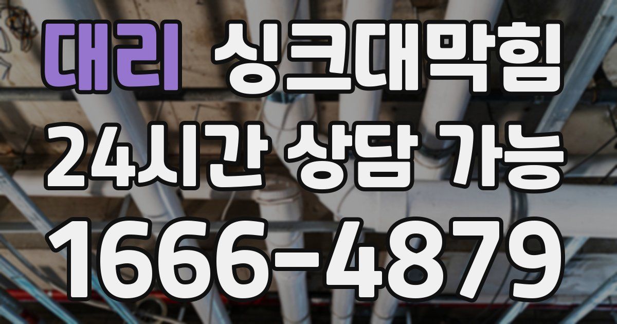 대리 싱크대 뚫기