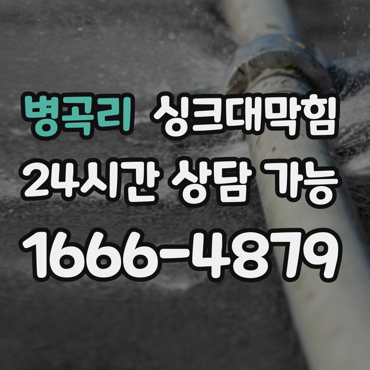 병곡리 싱크대막힘