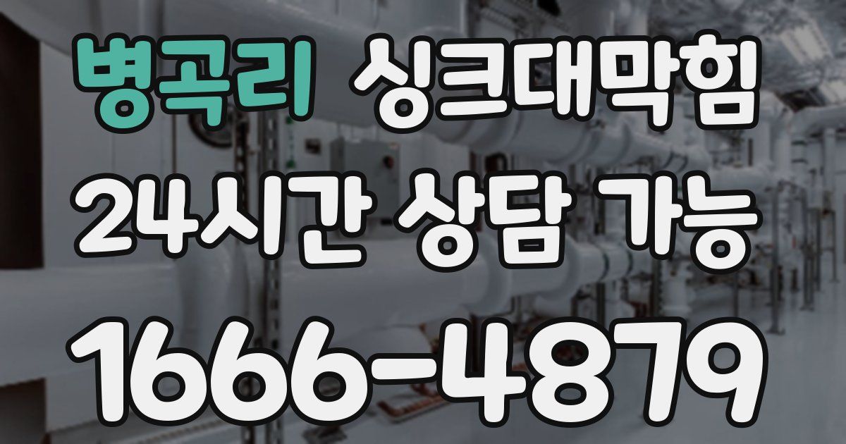 병곡리 싱크대 뚫기