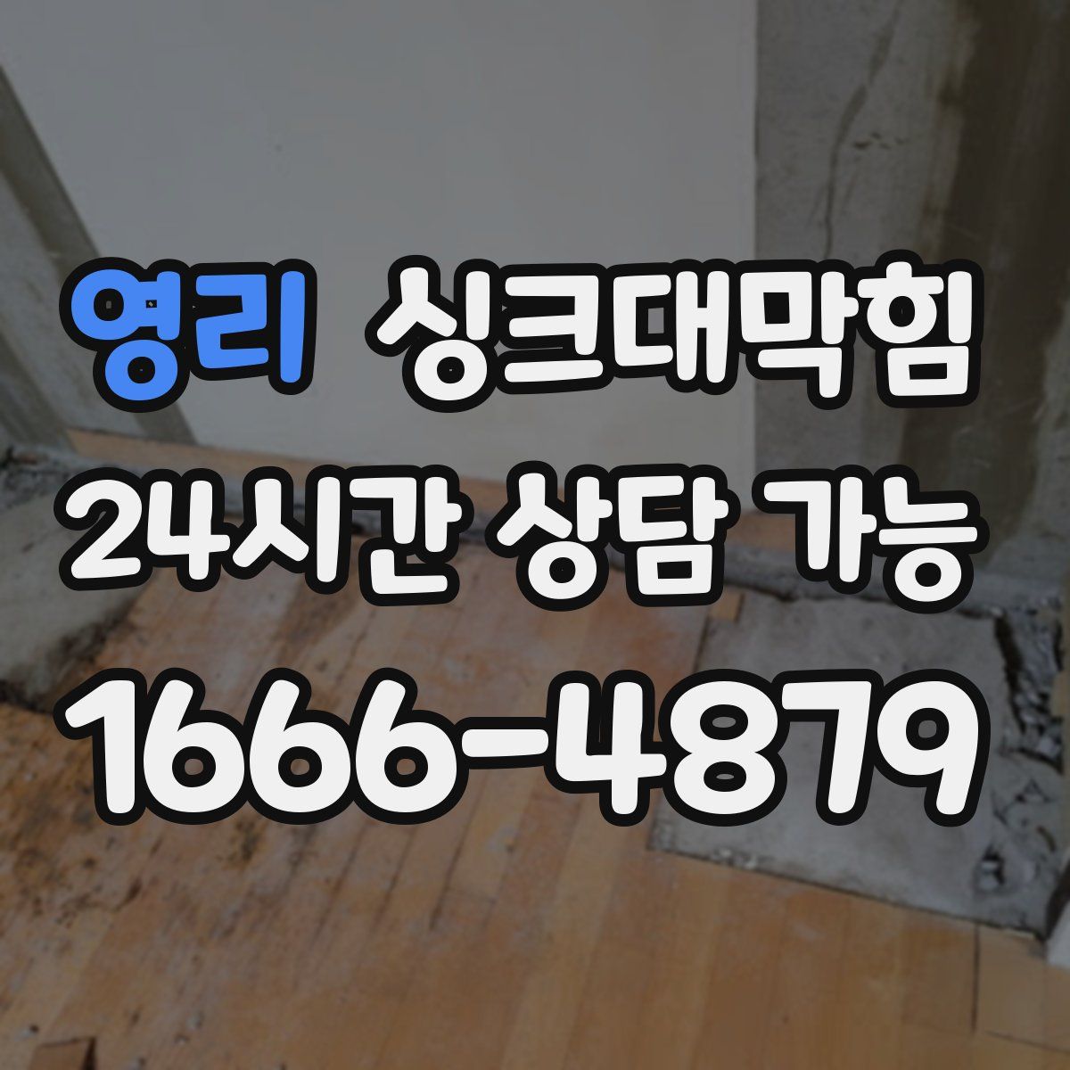 영리 싱크대막힘