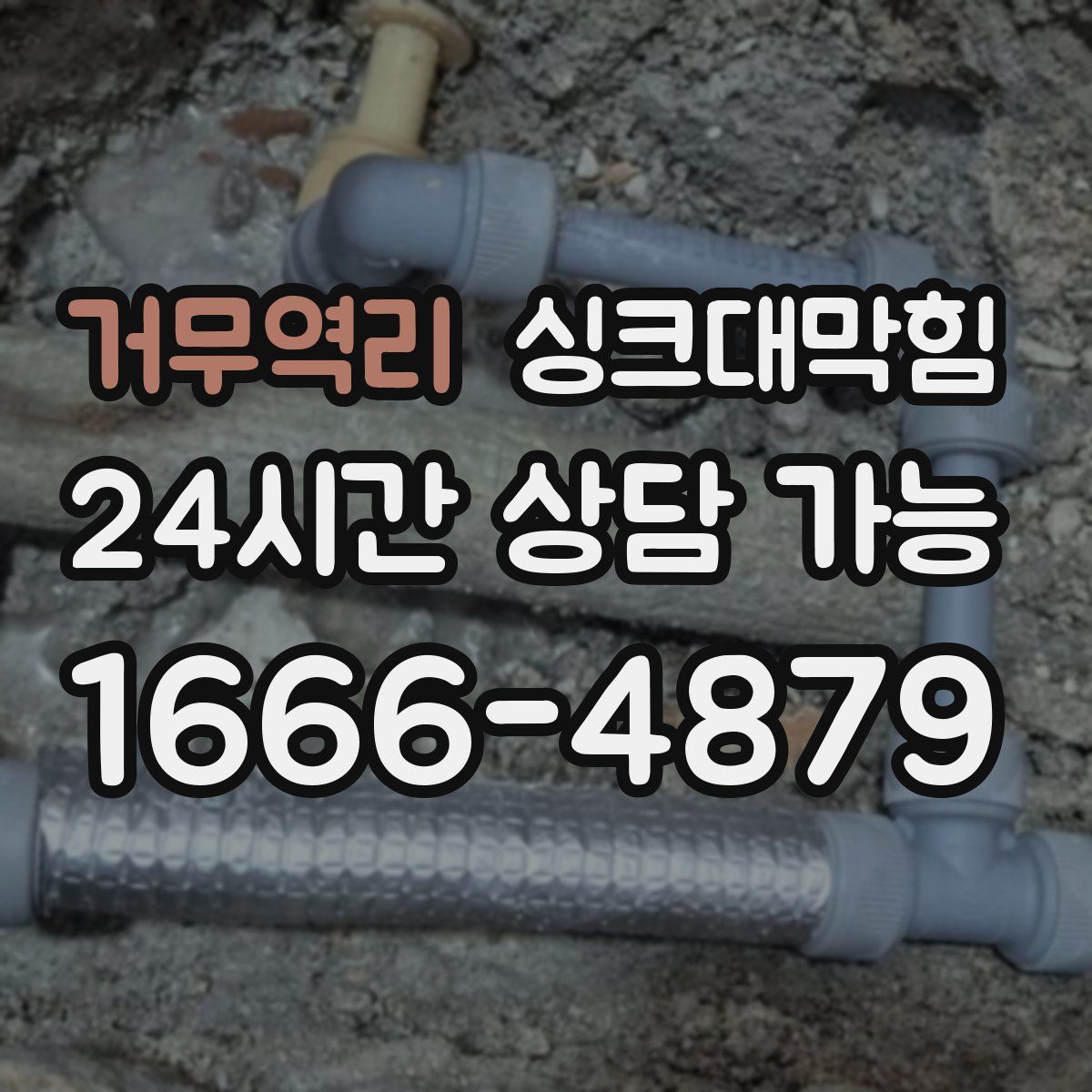 거무역리 싱크대막힘