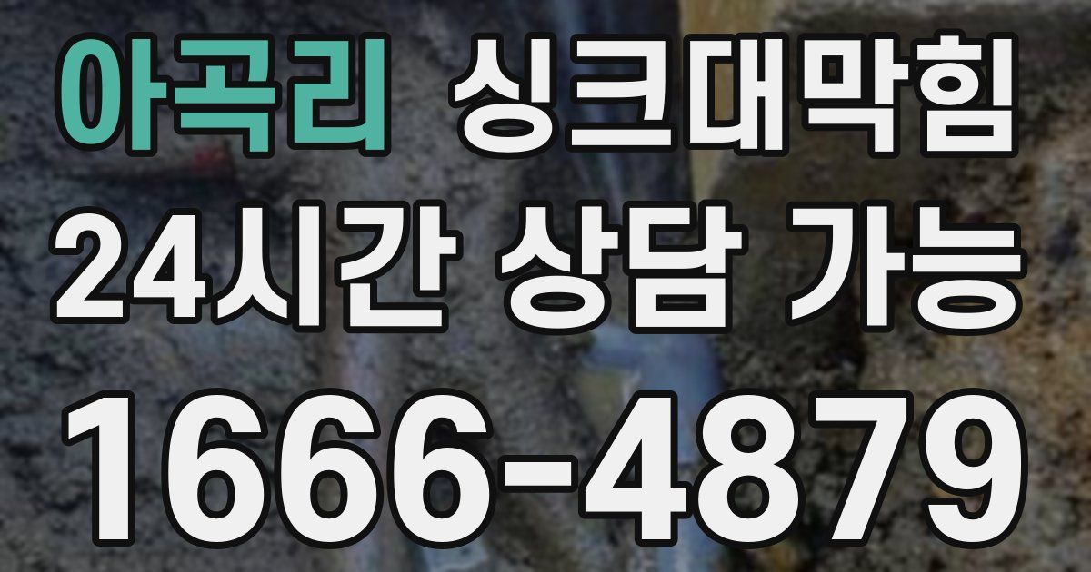 아곡리 싱크대 뚫기