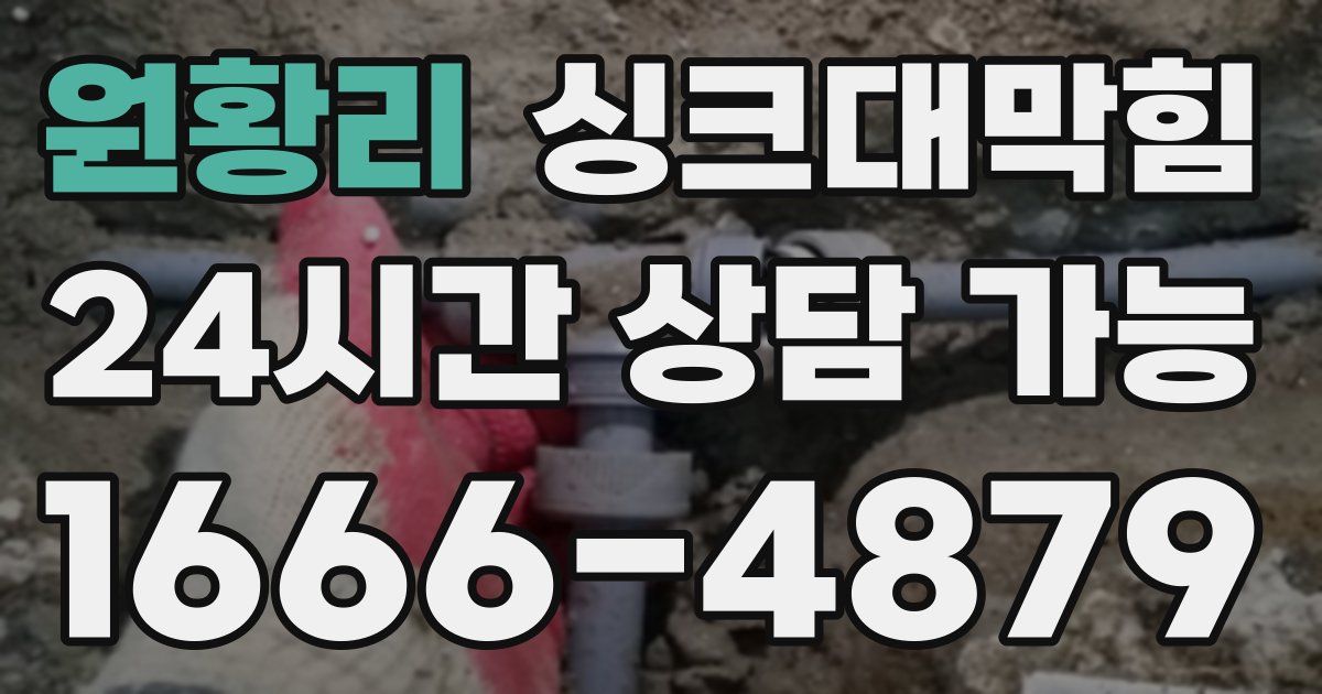 원황리 싱크대 뚫기