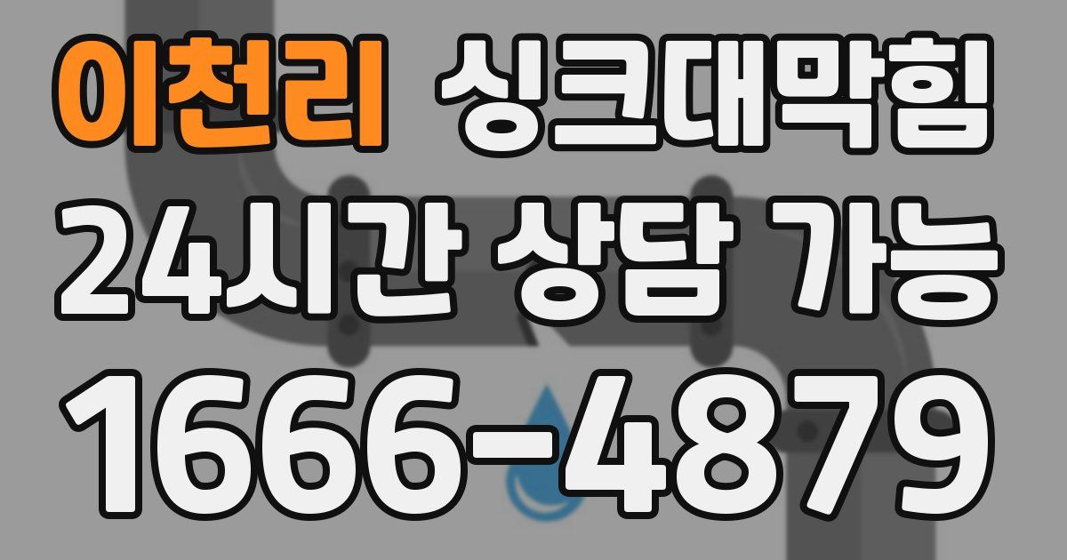 이천리 싱크대 뚫기