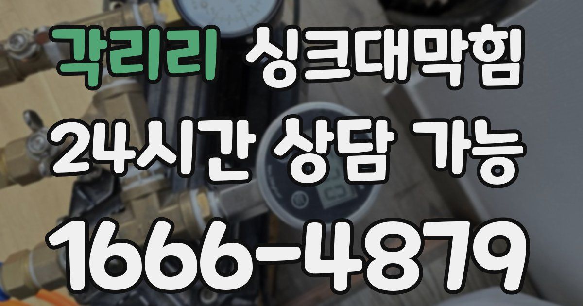 각리리 싱크대 뚫기