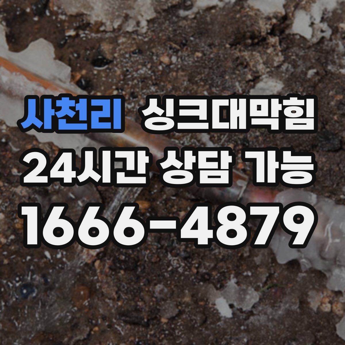 사천리 싱크대막힘