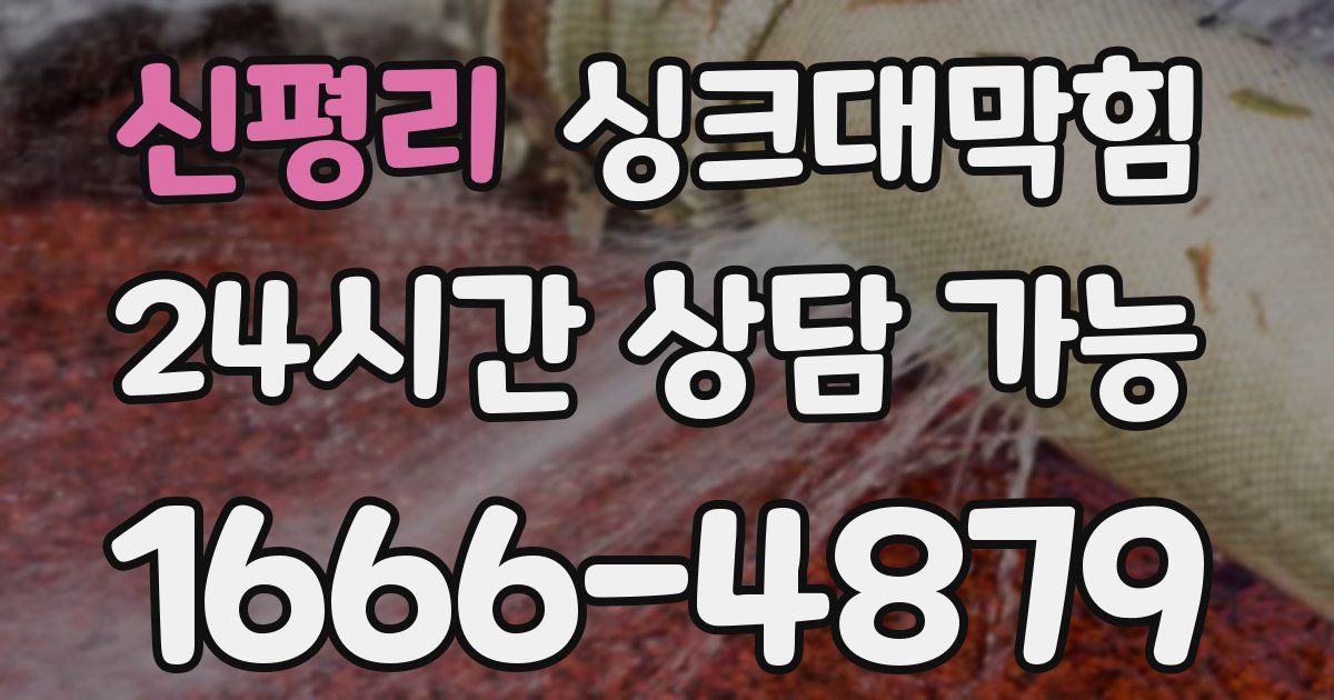 신평리 싱크대 뚫기