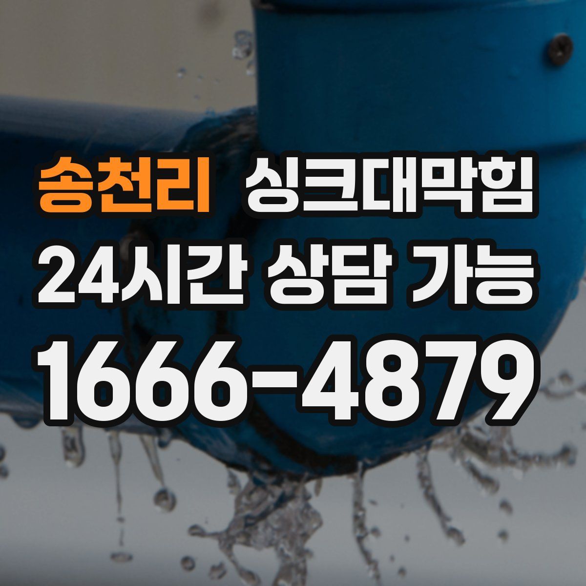 송천리 싱크대막힘